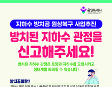 용인특례시, 방치된 지하수 관정 원상복구 추진