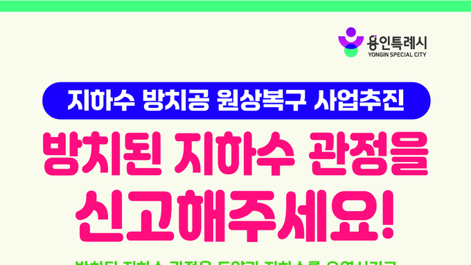 용인특례시, 방치된 지하수 관정 원상복구 추진