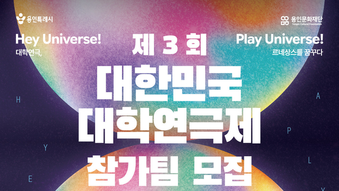 용인, 전국 최대 체류형 대학연극제 개최... 시상 BEST5로 확대