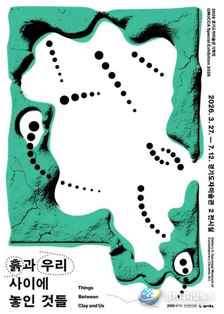 2026 경기도자미술관 기획전 ‘흙과 우리 사이에 놓인 것들’ 포스터