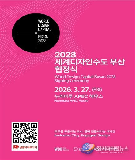 2028년 세계디자인수도 부산 협정식 포스터
