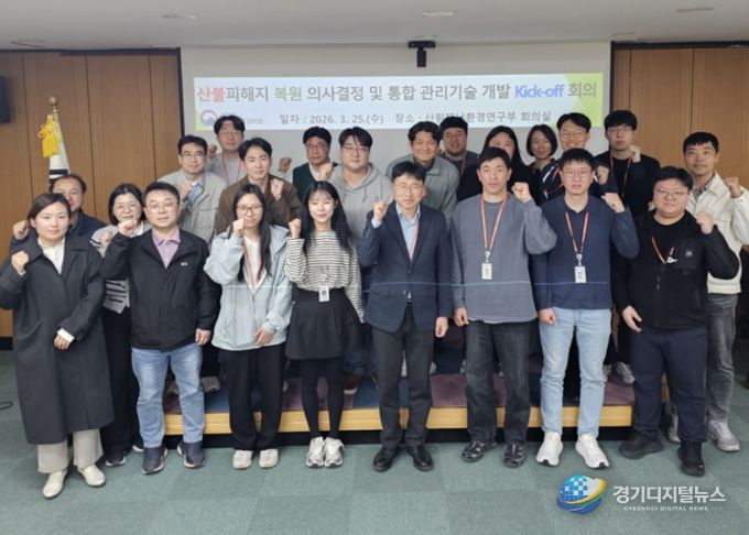 인공지능(AI)과 디지털 기술을 접목한 산불피해지 복원 의사결정·통합 관리기술 개발 연구의 착수 보고회