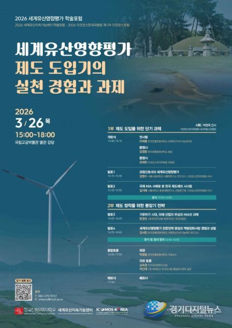 '세계유산영향평가 제도 도입기의 실천 경험과 과제' 학술 토론회 포스터