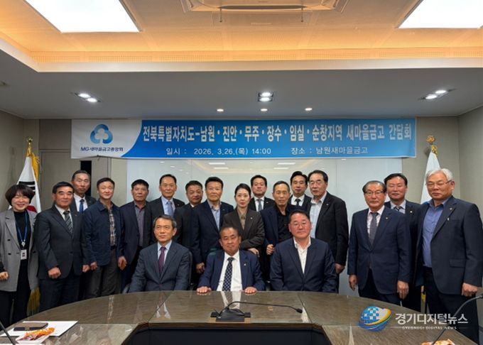 전북자치도, 동부권 새마을금고와 현장 간담회…서민금융 협력 강화