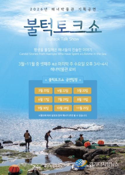 해녀박물관 기획공연 <불턱 토크쇼> 포스터