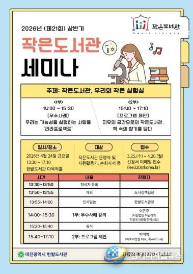 대전시 한밭도서관, 상반기 작은도서관 세미나