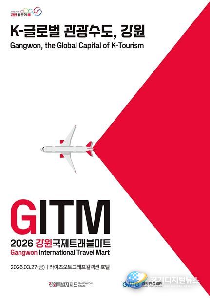 ‘강원 관광, 세계로 간다’ 강원국제트래블마트