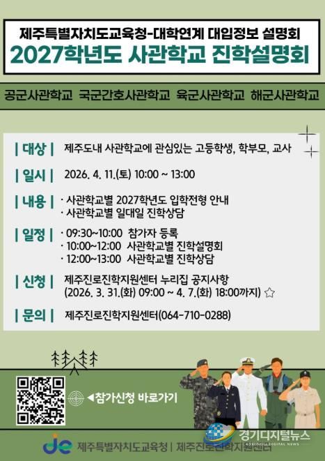 제주특별자치도교육청-사관학교 연계 2027학년도 진학설명회