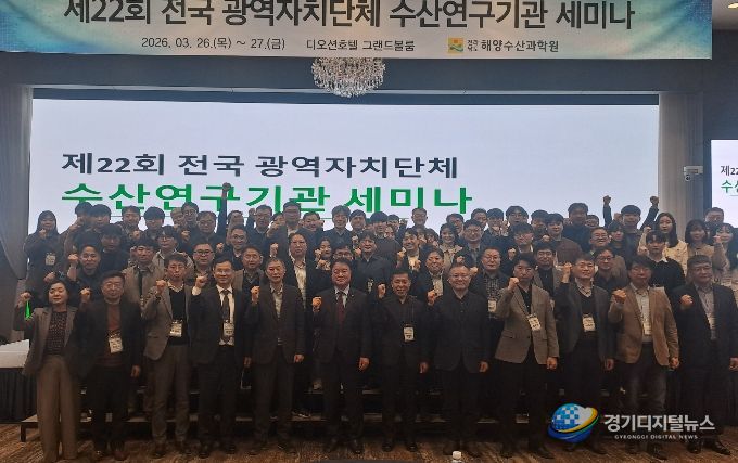 전국 광역자치단체 수산연구기관 세미나