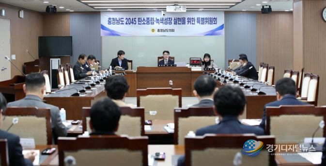 충남도의회 탄소중립 특위 ‘2045 탄소중립’ 이행상황 점검