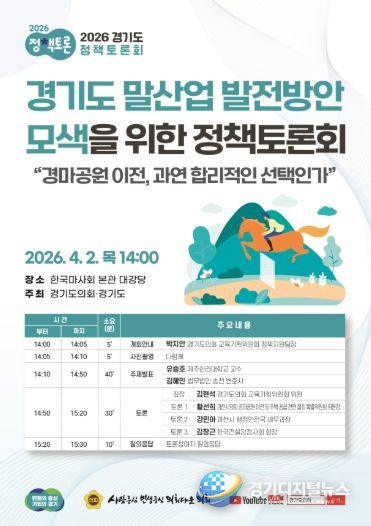 ‘경기도 말산업 발전방안 모색을 위한 정책토론회’ 포스터