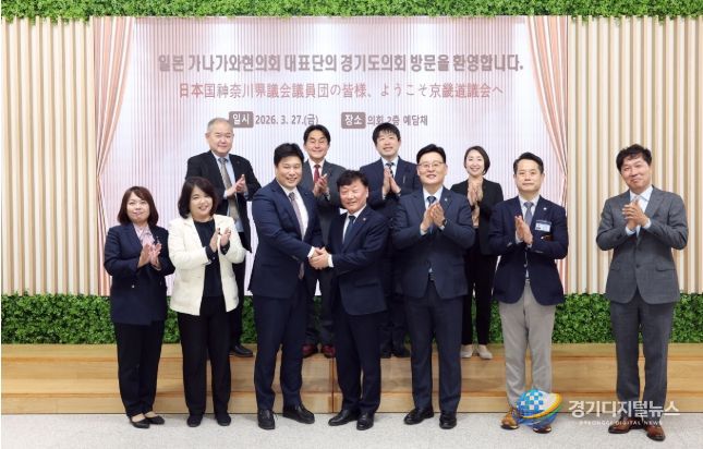 경기도의회, 일본 가나가와현의회와 협력 논의...32년 우호 기반 실질적 교류 확대 기대