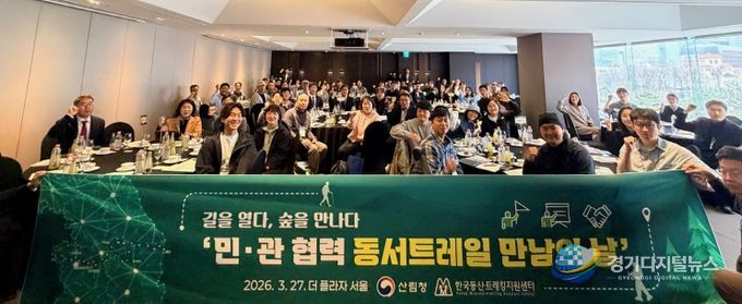 산림청은 27일 서울 더플라자 호텔에서 민관 협력 기반 구축을 위한 ‘동서트레일 만남의 날’을 개최했다.