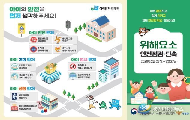 개학기 위해요소 안전점검·단속 안내