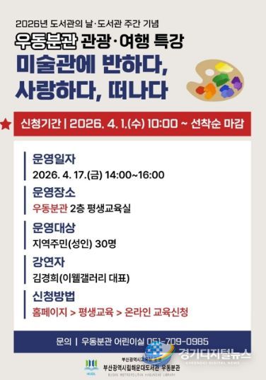 관광·여행 특강 ‘미술관에 반하다, 사랑하다, 떠나다’ 운영