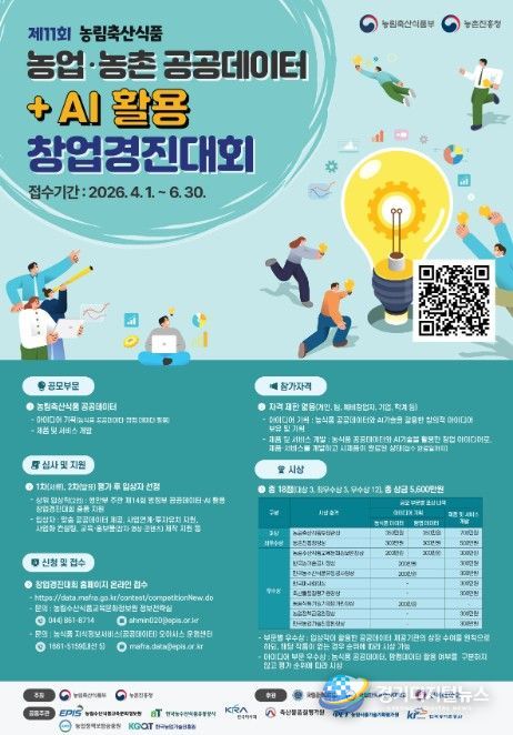 제11회 농업․농촌 공공데이터+AI 활용 창업경진대회 포스터