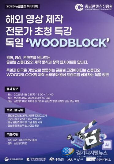 독일 ‘Woodblock’의 콘텐츠 제작 노하우, ‘충남 뉴콘텐츠 아카데미’에서 만나다