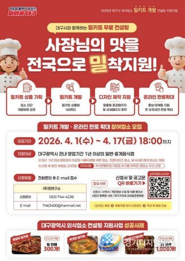 대구의 맛! ‘밀키트 개발’ 참여업소 모집