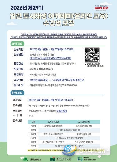 대구시, 도시재생 아카데미 수강생 모집