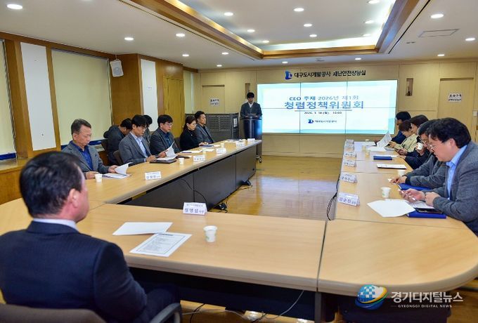 대구도시개발공사, ‘청렴정책위원회’ 개최