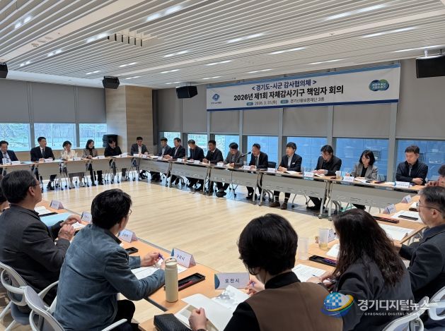 ‘2026년 제1회 도-시군 감사협의체’ 책임자 회의