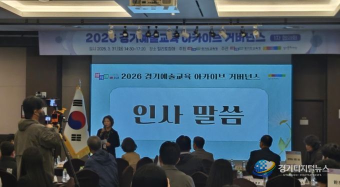‘2026 경기예술교육 아카이브’ 협의회