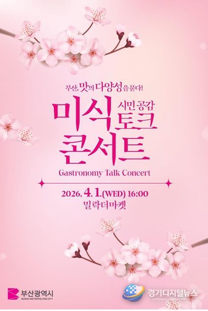「부산, 맛의 다양성을 묻다!」시민 공감 미식 토크 콘서트 포스터