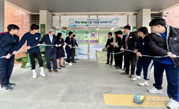 부산교육청 제1호 ‘Wee스쿨’ 지정