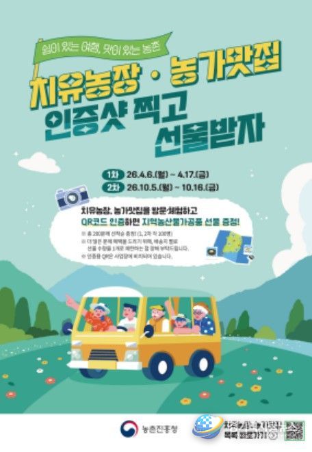 치유농장·농가맛집 이벤트 안내문