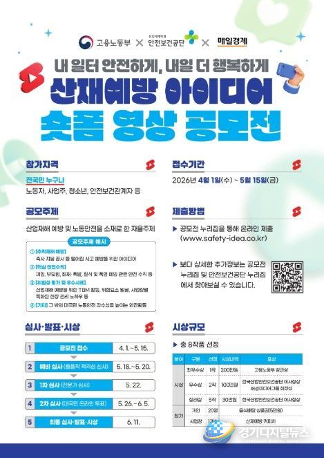 '산재예방 아이디어 숏폼 영상 공모전' 포스터