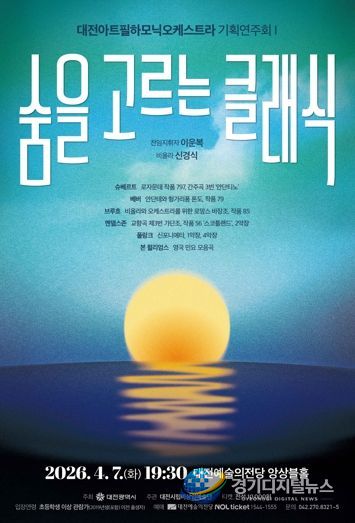 대전아트필하모닉오케스트라 7일 숨을 고르는 클래식 기획연주회