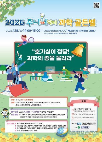 2026 주니어닥터 과학 골든벨 참가자 접수