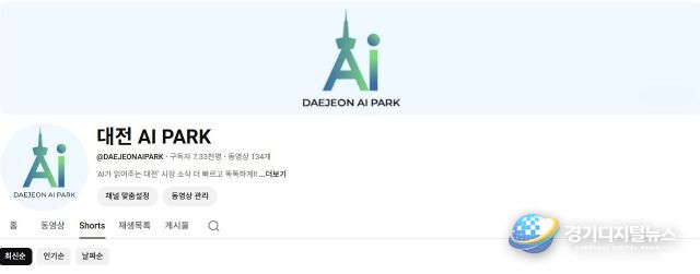 인공지능 기반 시정홍보 채널 ‘대전 AI PARK’ 출범