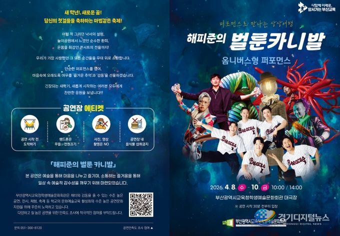 부산학생예술문화회관, ‘해피준의 벌룬카니발’ 공연