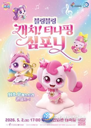 부산시민회관 티니핑 심포니 오케스트라_포스터.