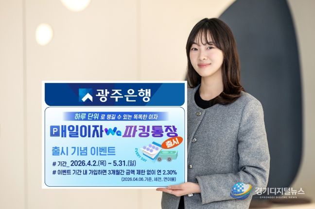 광주은행, 매일이자Wa파킹통장 출시