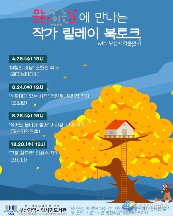 ‘작가 릴레이 북토크’ 운영