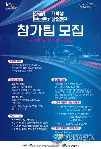 스마트 모빌리티 창업캠프 참가자 모집 포스터