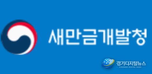 새만금개발청