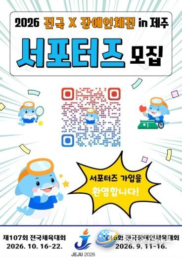 2026 전국(장애인)체전 서포터즈 모집 홍보 포스터