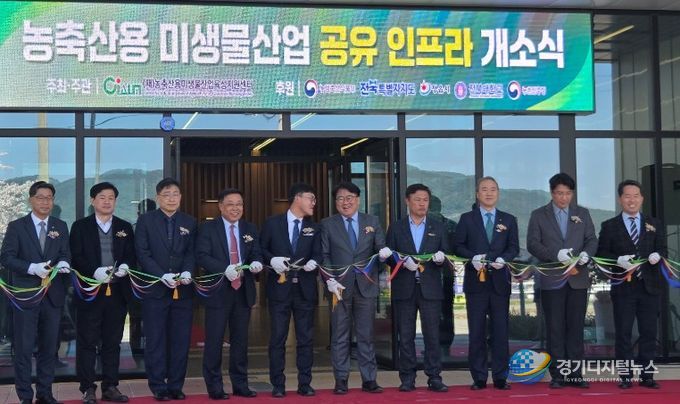 농축산용 미생물산업 공유인프라 개소식