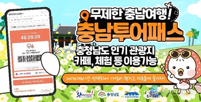 ‘2026 충남투어패스’ 통합권 출시