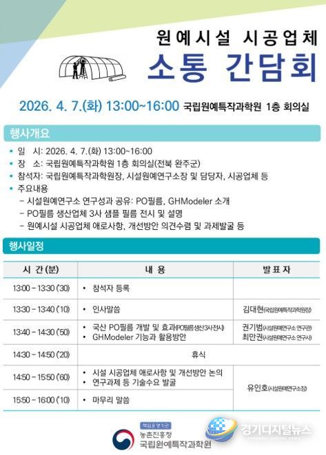 원예시설 시공업체 소통 간담회 개최 계획