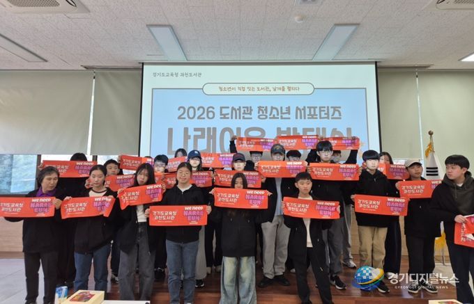 경기도교육청과천도서관, 도서관 청소년 서포터즈 ‘나래이음’ 발대식 개최