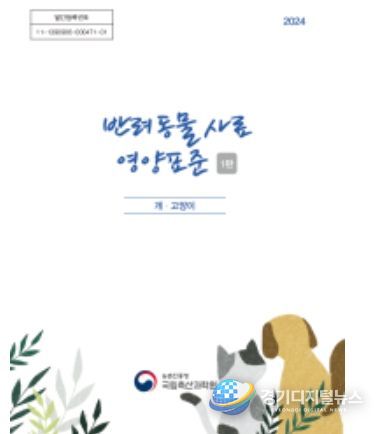 '반려동물 사료 영양표준 초판