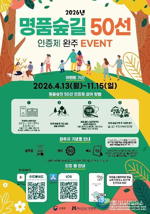 '2026년 명품숲길 50선 인증제 완주 이벤트' 포스터