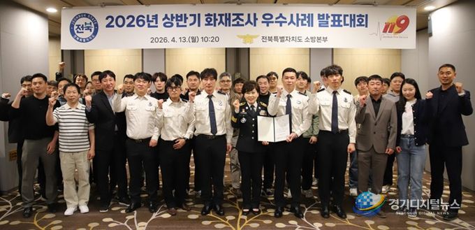 전북소방, 화재조사 우수사례 발표대회 개최 … 과학적 화재조사 역량 강화