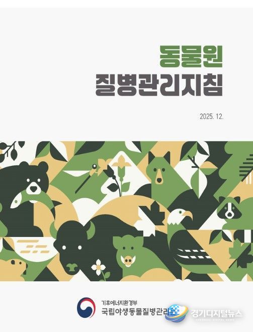 동물원 질병관리지침 표지