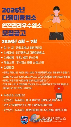 대구소방, 2026년 안전관리 우수 다중이용업소 신청 접수 포스터