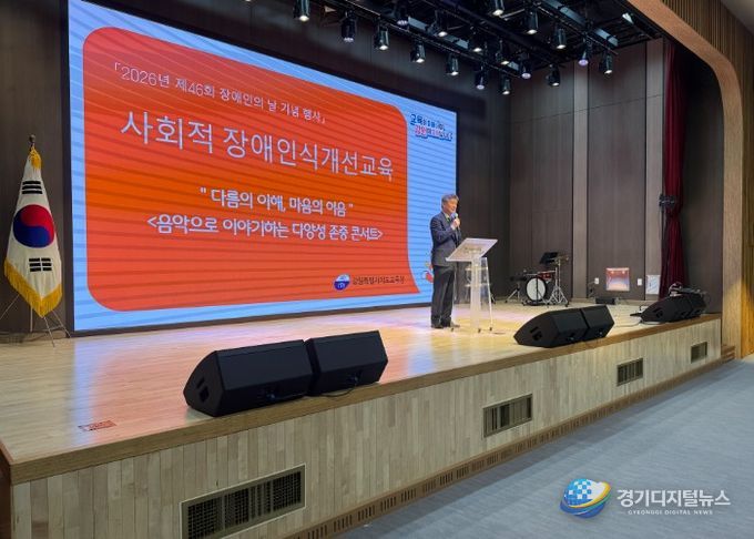 강원특별자치도교육청, '다름의 이해, 마음의 이음' 제46회 장애인의 날 기념행사